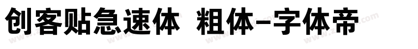 创客贴急速体 粗体字体转换